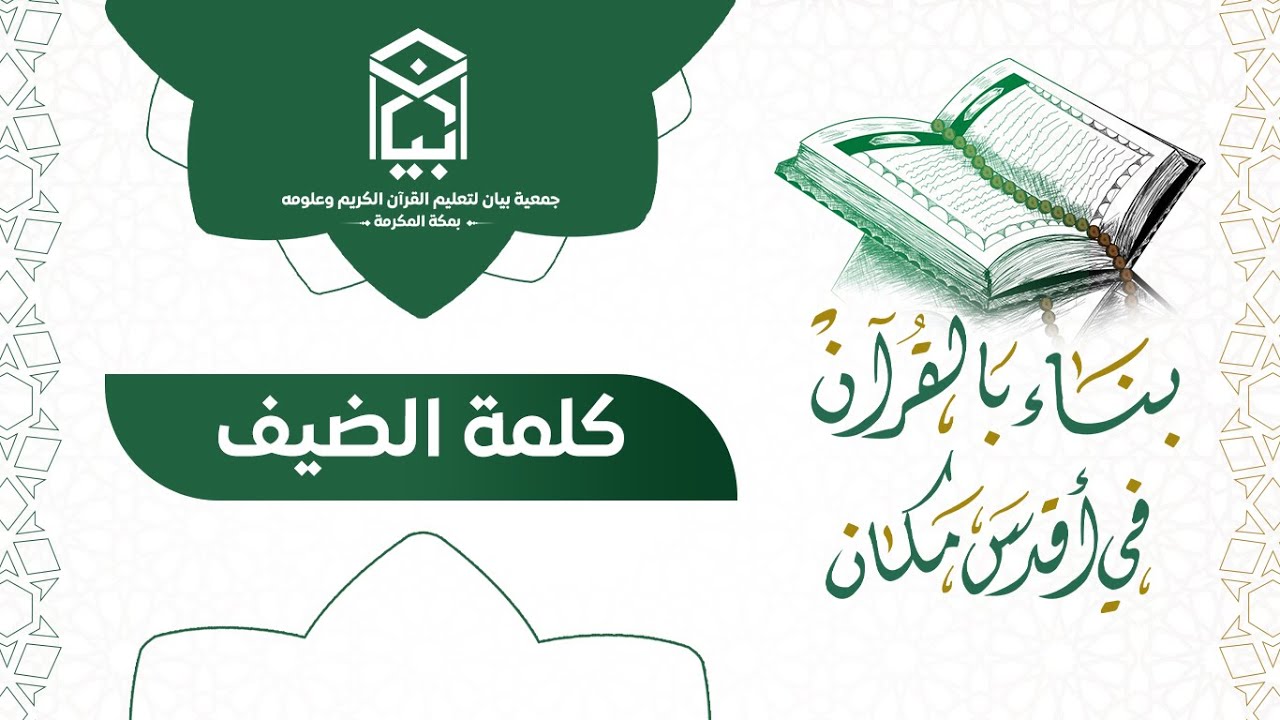 مباشر | الحفل السنوي لجمعية بيان لعام ١٤٤٦هـ