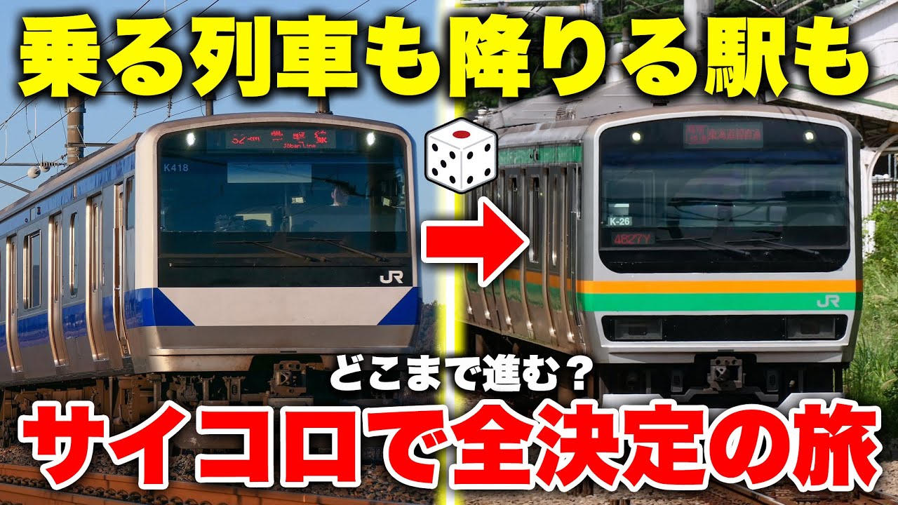 【関東脱出？】乗る電車も降りる駅も全部 