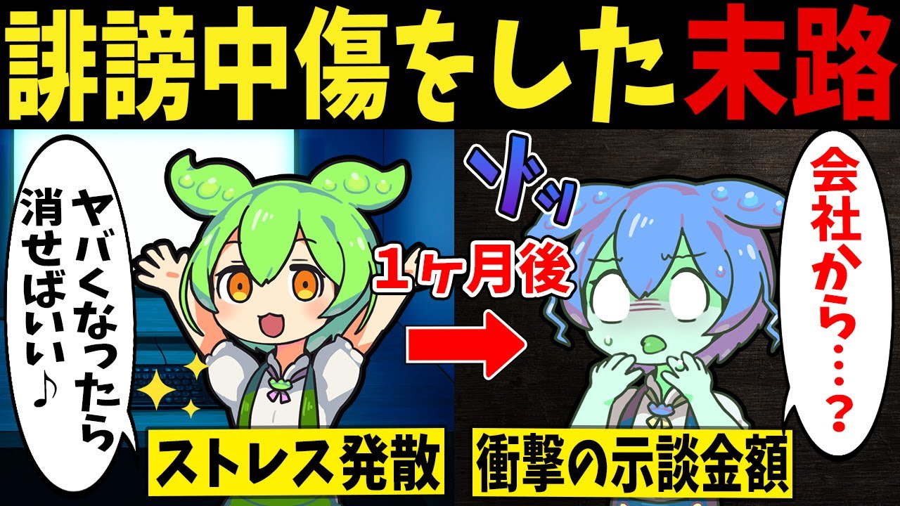 ネットで誹謗中傷を繰り返して訴えられた馬鹿すぎるずんだもんの末路【ずんだもん闇解説】