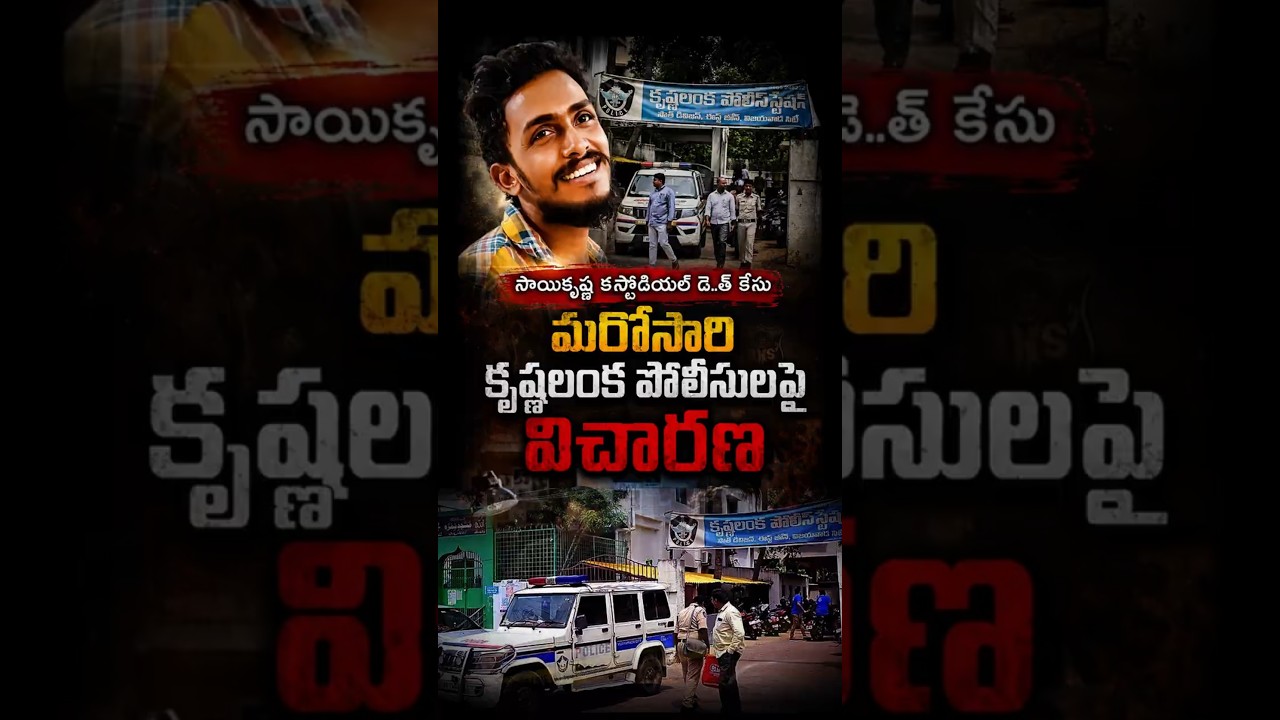 సాయికృష్ణ కస్టోడియల్ డె..త్ కేసు#CustodialDeath #SITInvestigation #KrishnalankaPS #Vijayawada #AP