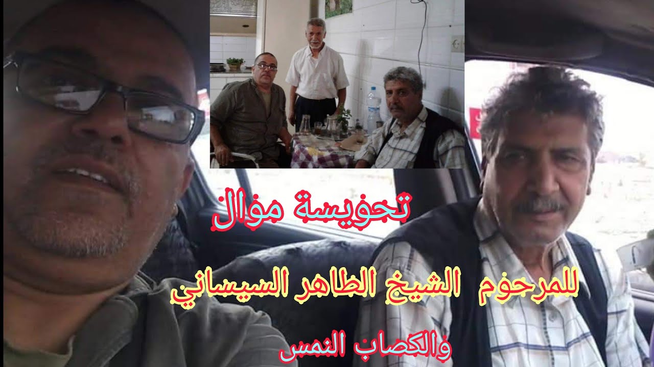 اشهر ماغنى المرحوم الشيخ الطاهر CHEIKH TAHAR  موال جار عليا الحب  المرجو الإشتراك فالقناة ABONNEZ VS