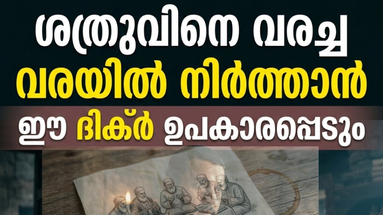 ശത്രുവിനെ ഇല്ലാതാക്കാൻ ഇസ്ലാമിക| ശത്രു ദോഷം മാറാൻ | Islamic Dikhr 