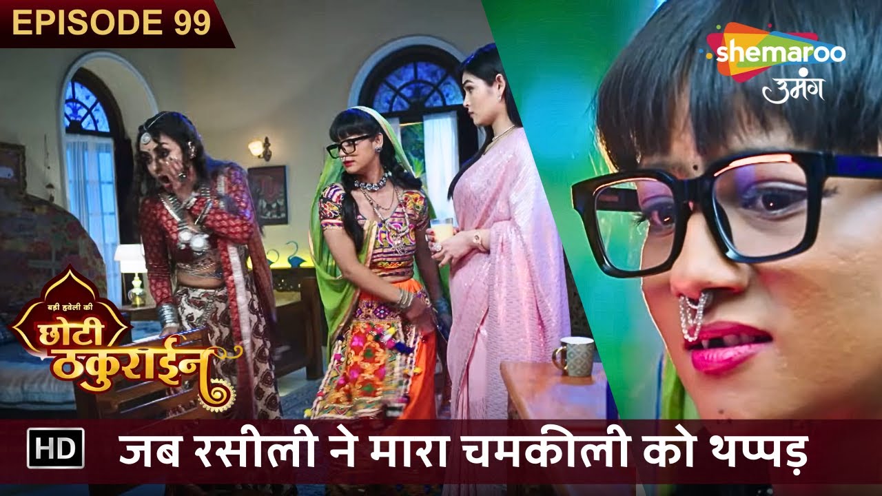 Badi Haveli Ki Chhoti Thakurain | New Episode 99 | जब रसीली ने मारा चमकीली को थप्पड़ | छोटी ठकुराइन