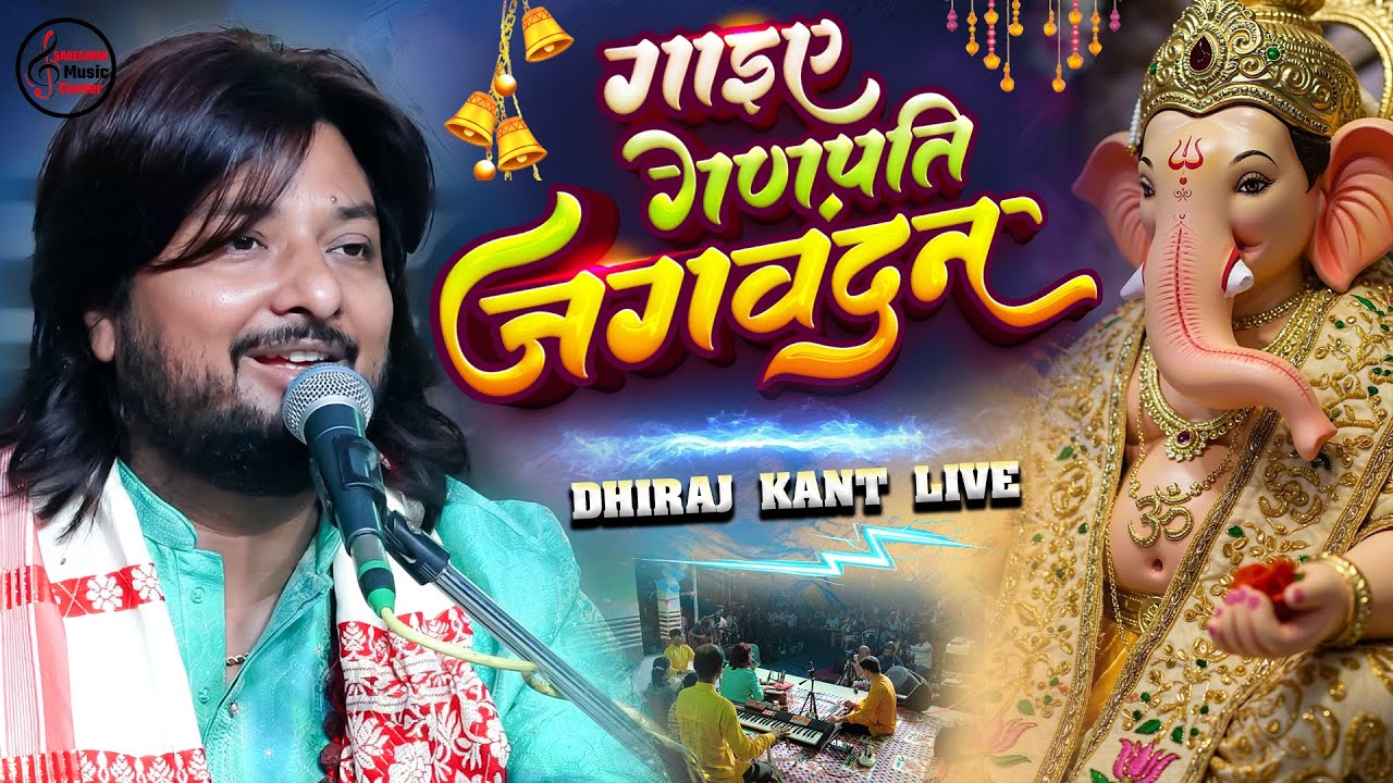 गणेश वंदना | गाईये गणपति जग जगवंदन | Dhiraj Kant Ganesh Vandana - Gaaiye Ganpati Jagvandan I 