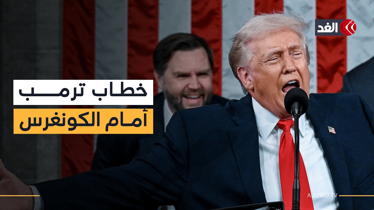 هاجم من لم يقف عند دخوله وسخر من بايدن وبيلوسي وتوعد إيران.. خطاب ترمب عن حالة الاتحاد أمام الكونغرس