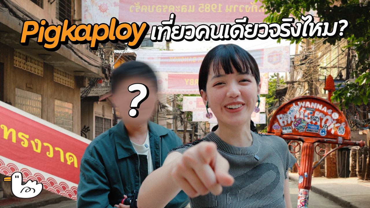 เทคนิคถ่ายคลิปเที่ยวคนเดียว