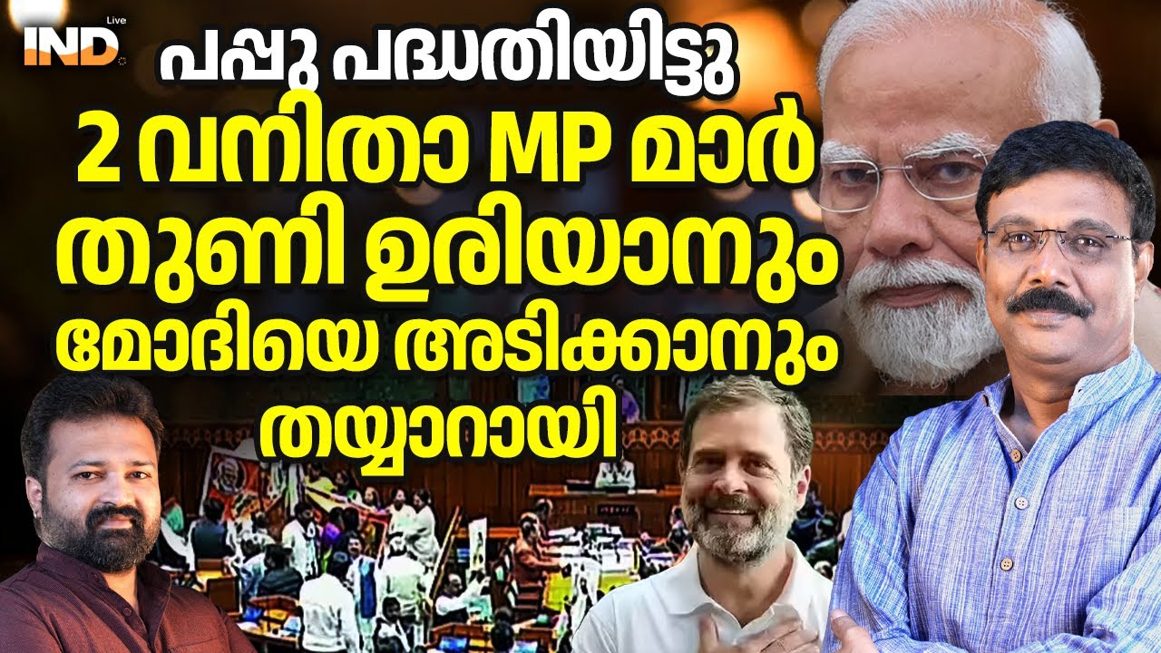 മോദിയുടെ കവിളത്തടിക്കാനും വസ്ത്രം കീറാനും 2 വനിതാ MP മാർ വന്നു ! 08/02/26