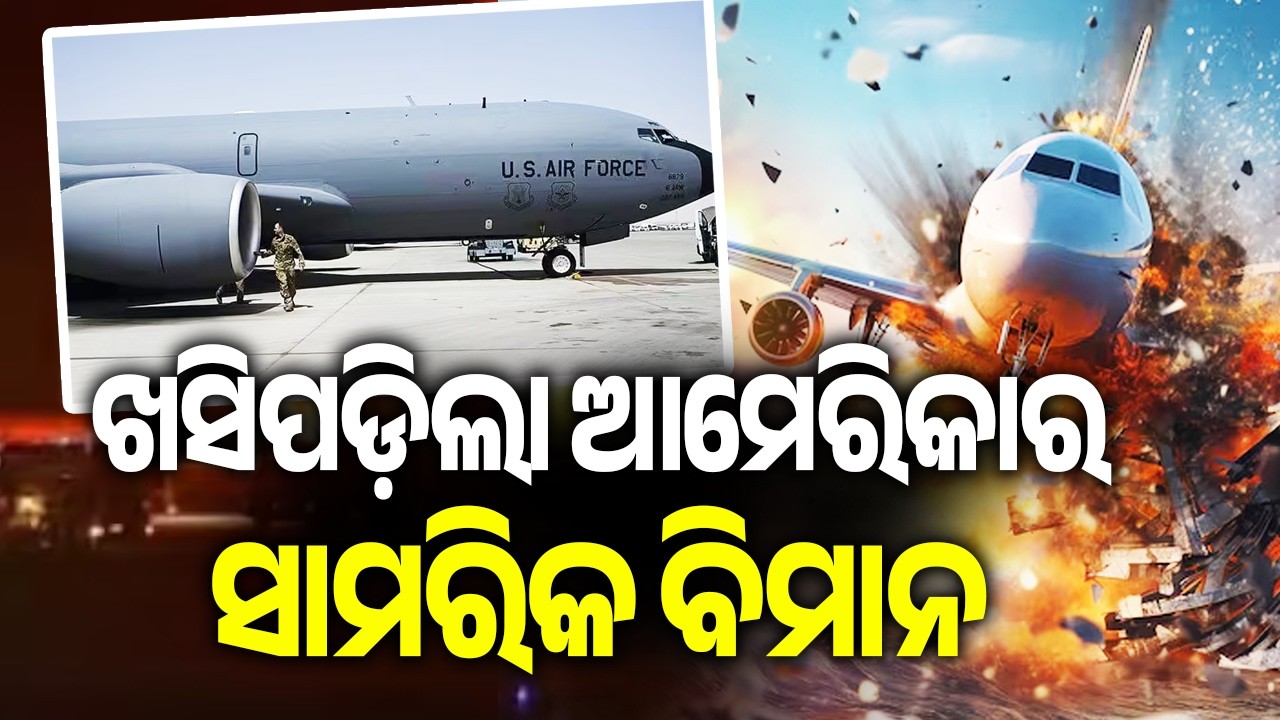 ଖସିପଡ଼ିଲା ଆମେରିକାର ସାମରିକ ବିମାନ | U.S. military plane crashes in Iraq | KalingaTV 