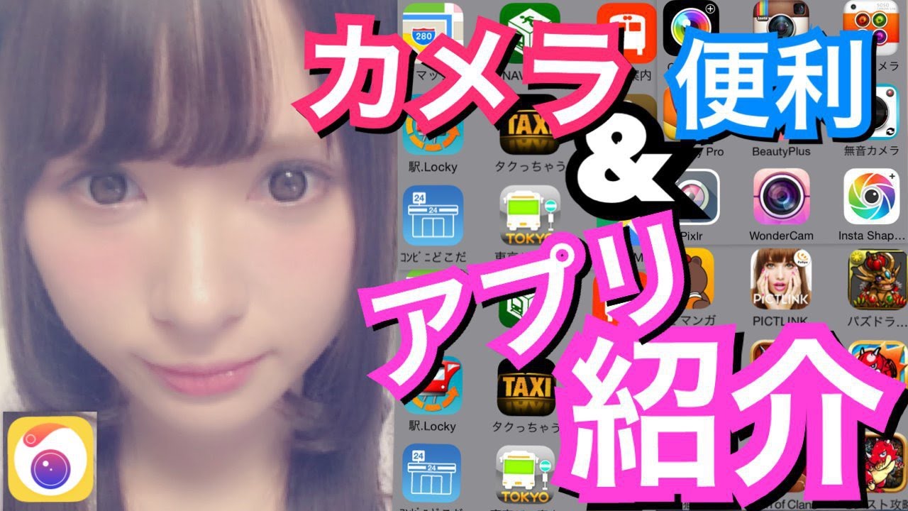 カメラアプリ＆便利アプリ紹介♡ My favorite apps