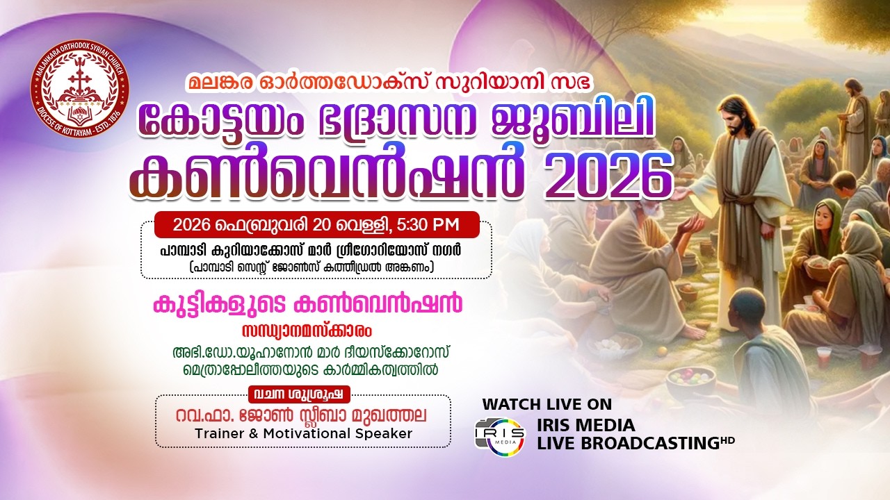 DAY-5- മലങ്കര ഓർത്തഡോക്സ് സഭ || കോട്ടയം ഭദ്രാസനം || ജൂബിലി കൺവെൻഷൻ || കുട്ടികൺവെൻഷൻ || 20.02.26