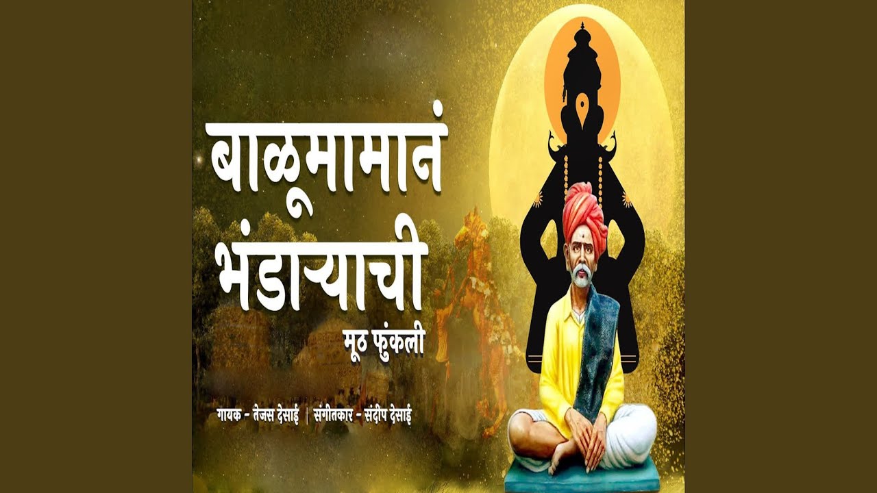 Balumaman Bhandaryachi Muth Funkali