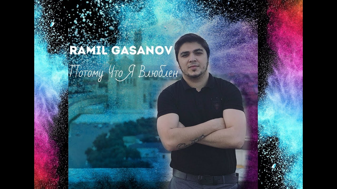 Ramil Hasanov - Потому Что Я Влюблен 2018 HD