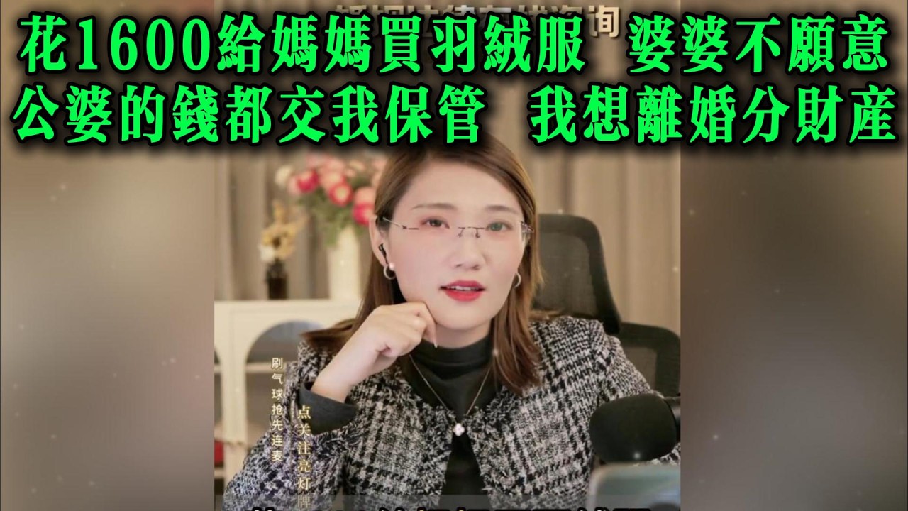 花1600给妈妈买羽绒服，婆婆不愿意。公婆的钱都交我保管，我想离婚分财产