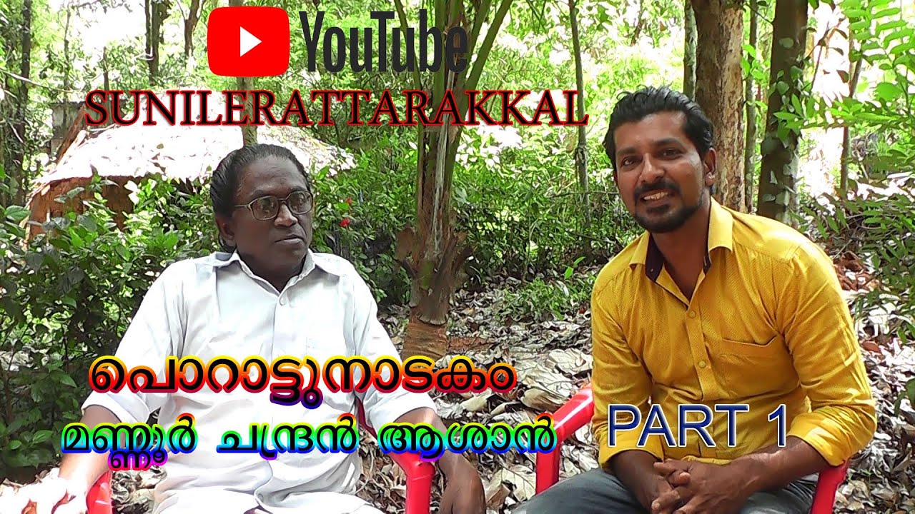 പൊറാട്ടു നാടകം,  പൊറാട്ടൻ കളി