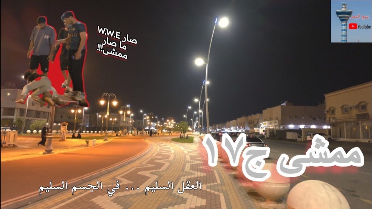 رمضانيات ينبع ٦ .... تمشية عند ممشى ج١٧ 