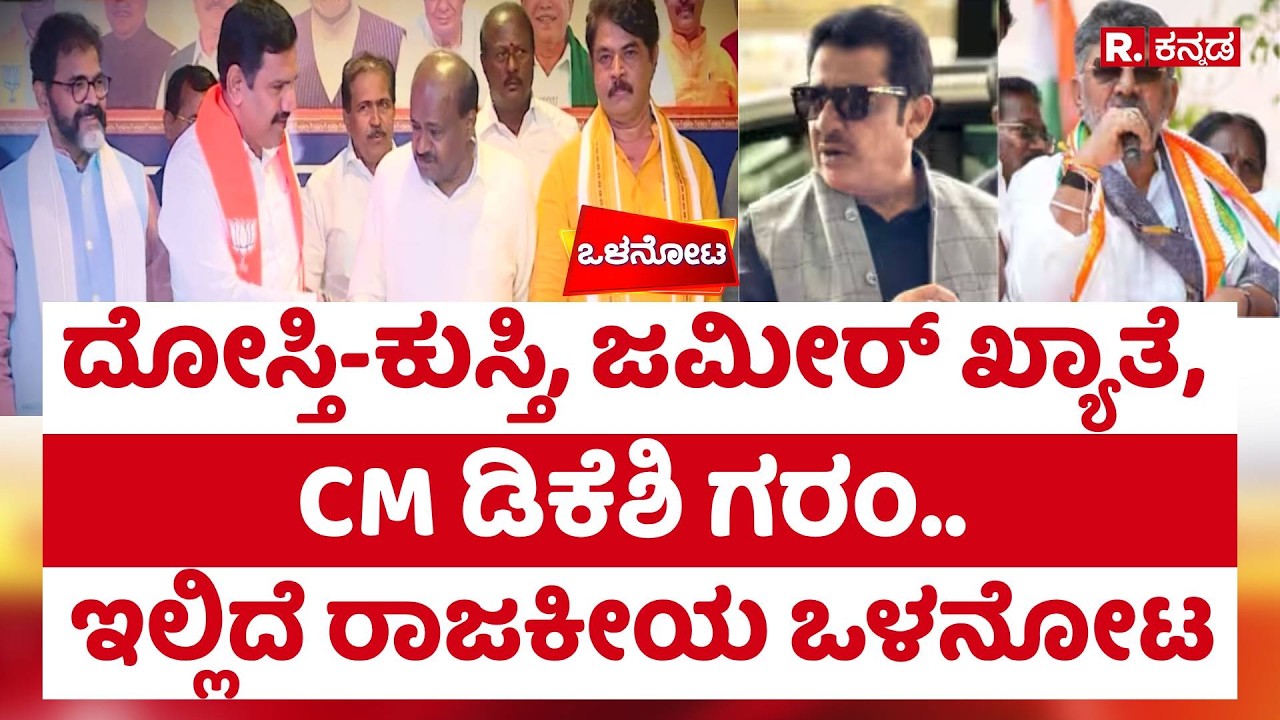 Olanota: ದೋಸ್ತಿ-ಕುಸ್ತಿ, ಜಮೀರ್​​​ ಖ್ಯಾತೆ,  CM ಡಿಕೆಶಿ ಗರಂ.. ಇಲ್ಲಿದೆ ರಾಜಕೀಯ ಒಳನೋಟ | Shreepad Patil