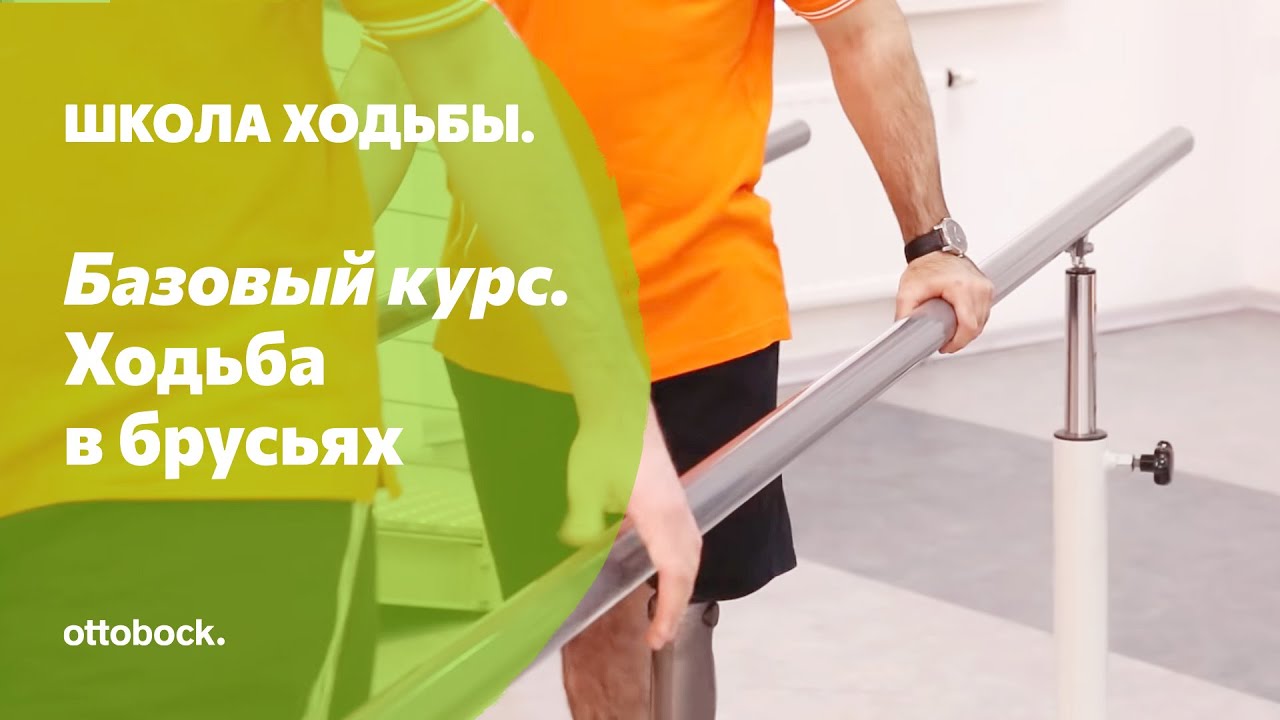 Школа ходьбы. Занятие 8. Ходьба на протезе в брусьях (в четыре и в два шага)