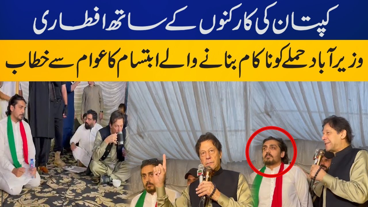 Imran Khan iftar With PTI Workers and Ibtisam Hassan at Zaman Park | Capital TV