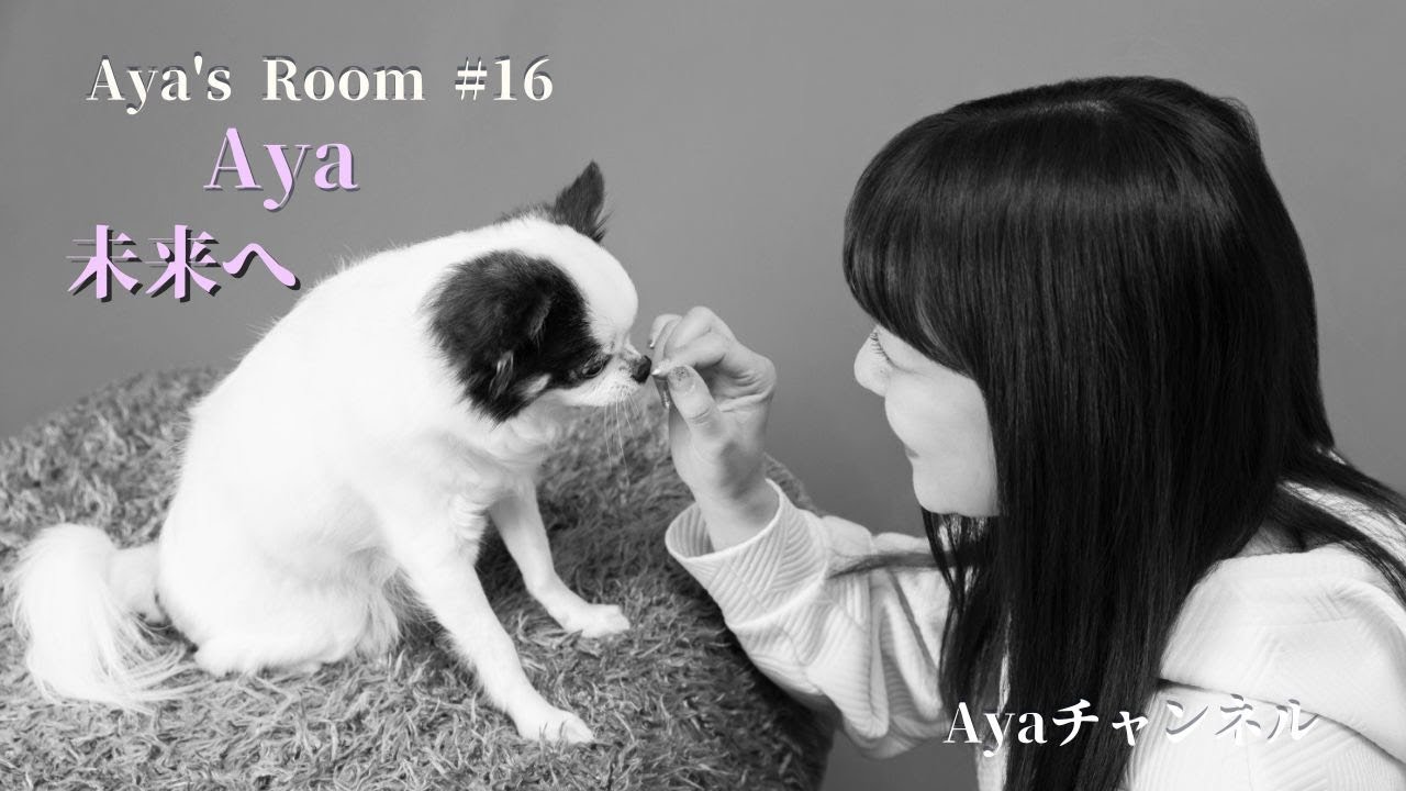 Aya's Room No'16「未来へ」