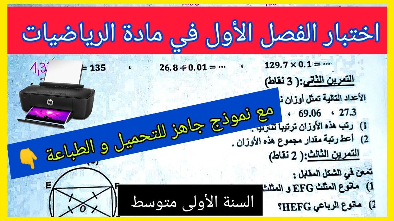 إختبار الفصل الأول في مادة الرياضيات السنة الأولى متوسط مع نموذج جاهز للتحميل و الطباعة 👇