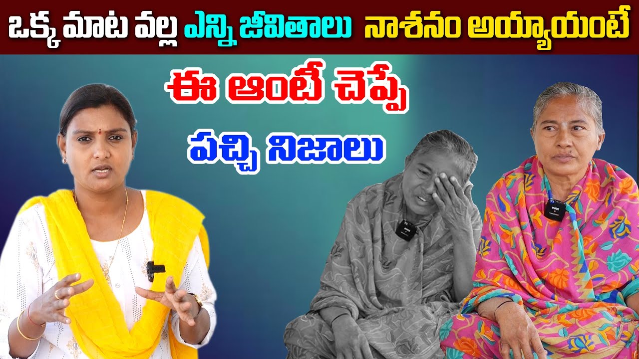 అవి మాటలు కాదు తూటాలు | నాశనం అయ్యే జీవితాలు | Sridevi Helping Poor People | Ms Sridevi