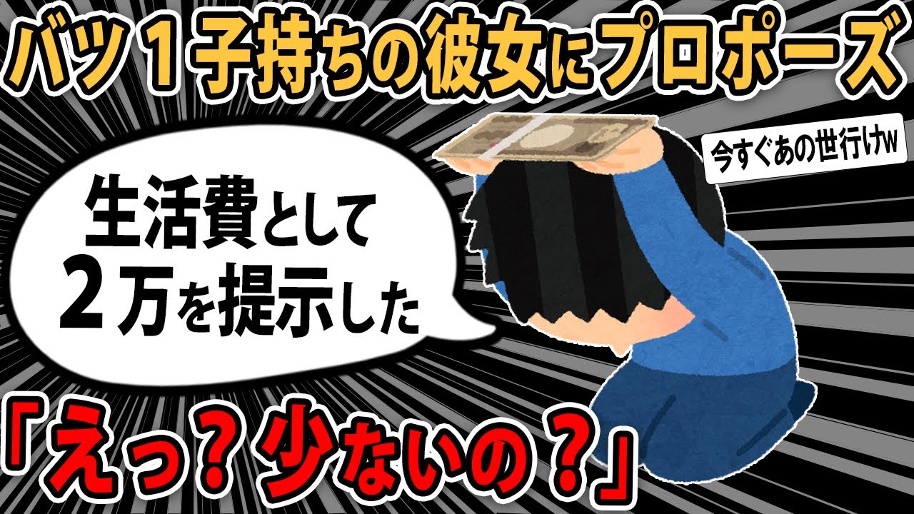 【報告者キチ】バツ１子持ちで持ち家ありの彼女にプロポーズ。月々の生活費について聞かれ「２万円は渡すよ」と答えたら..【2ch・ゆっくり解説】