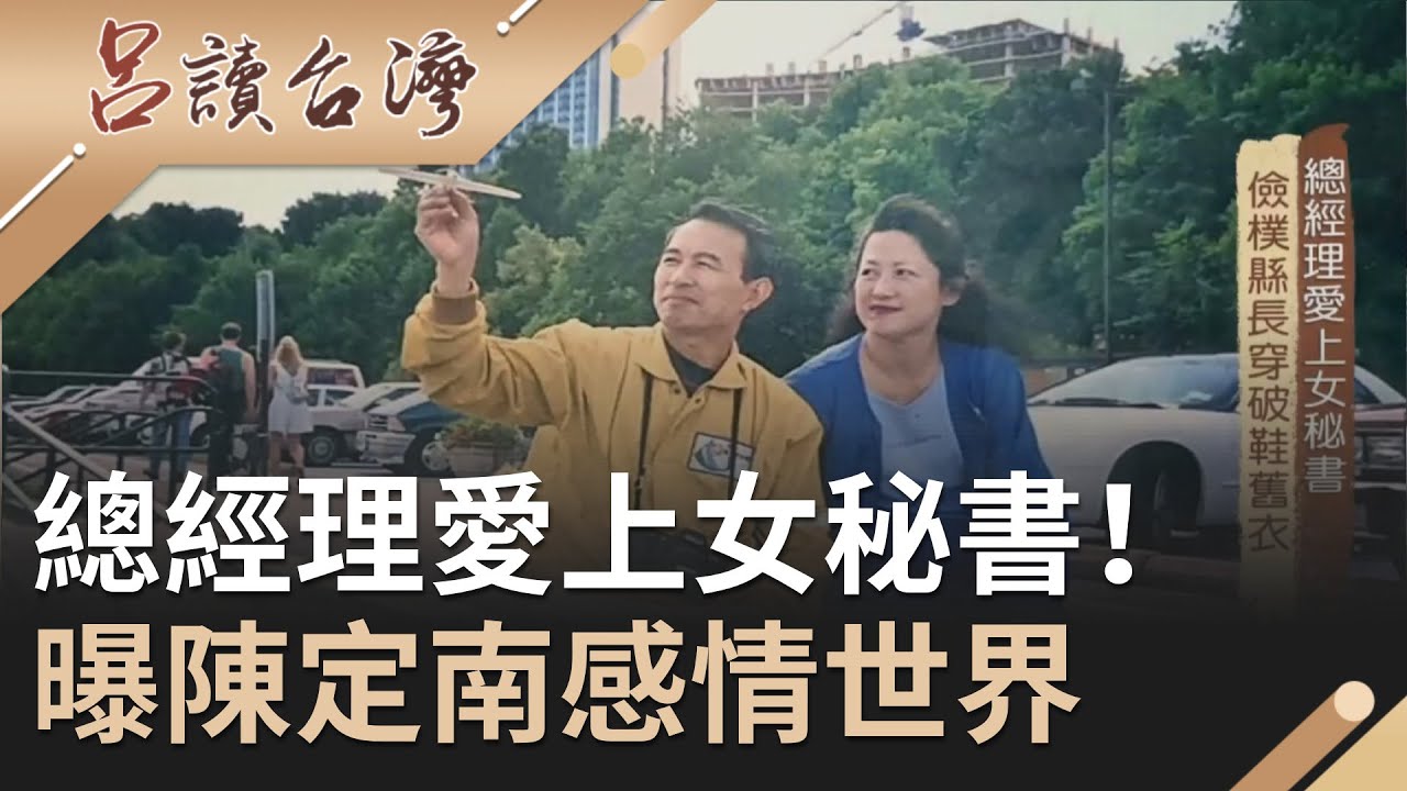 總經理愛上女秘書！張昭義稱陳定南連