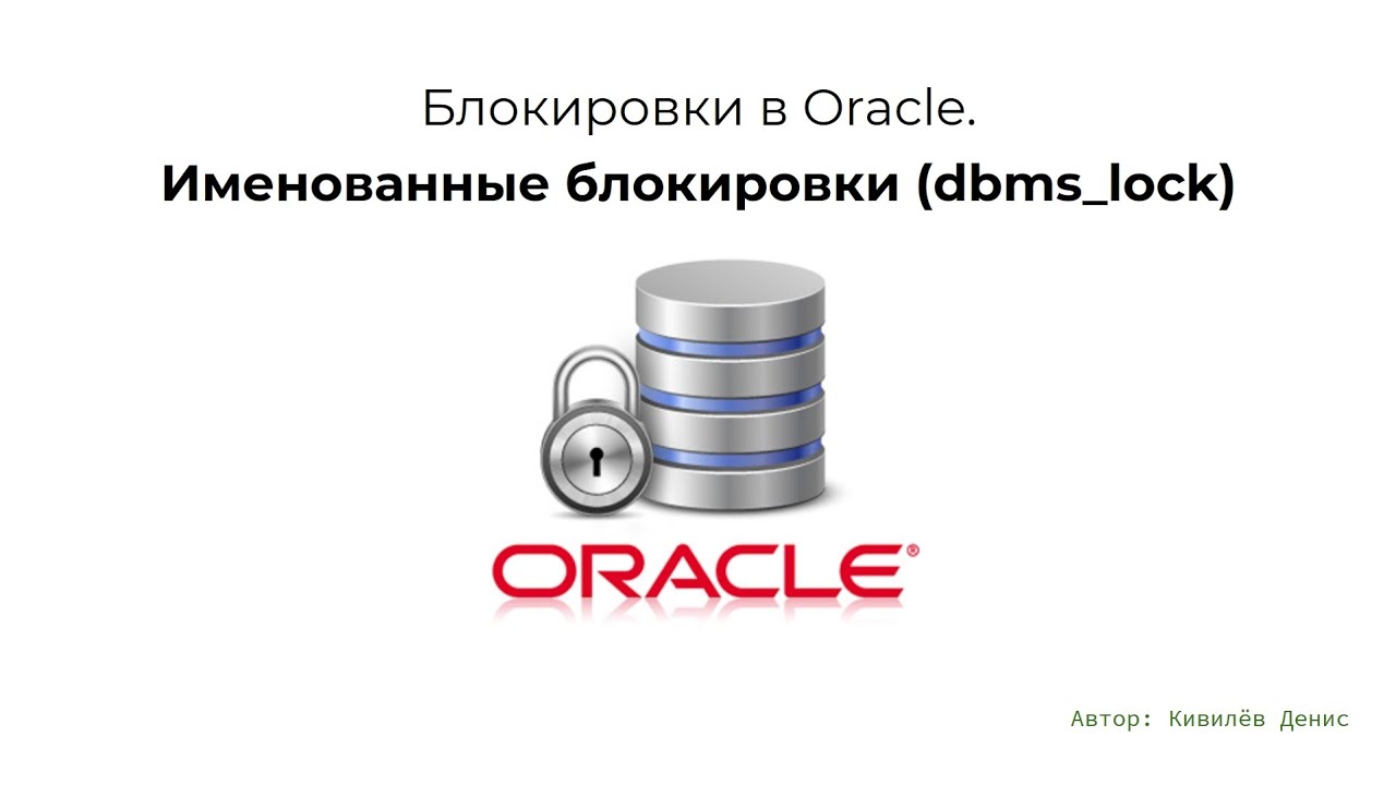 Oracle блокировки. Именованные на dbms_lock за 9.5 минут