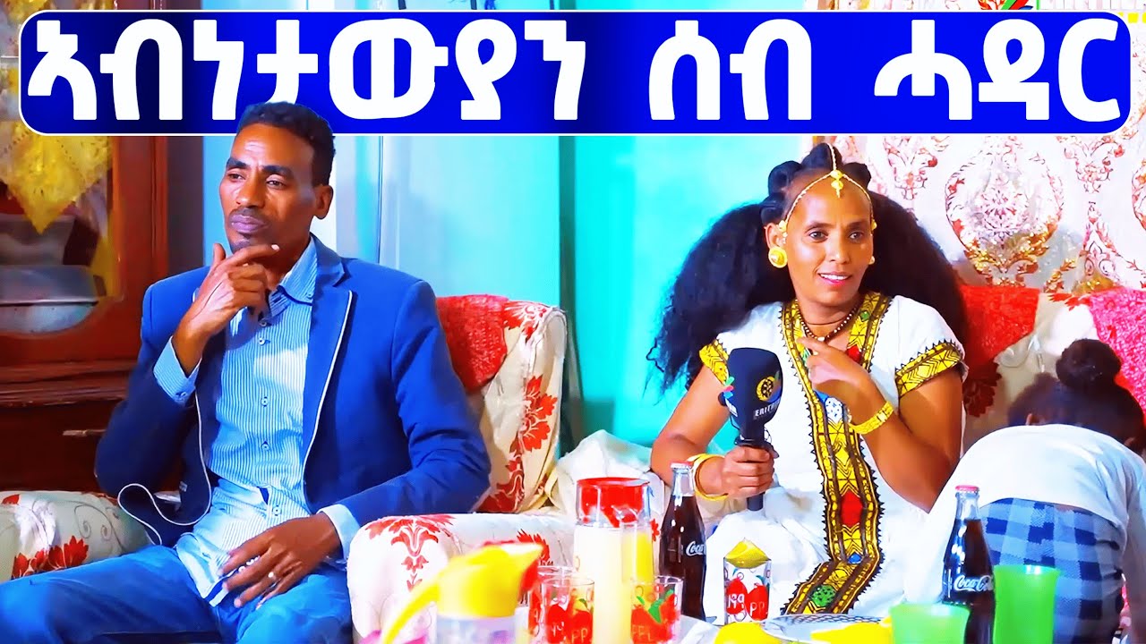 EMN - ኣብነታውያን ሰብ ሓዳር - Eritrean Media Network