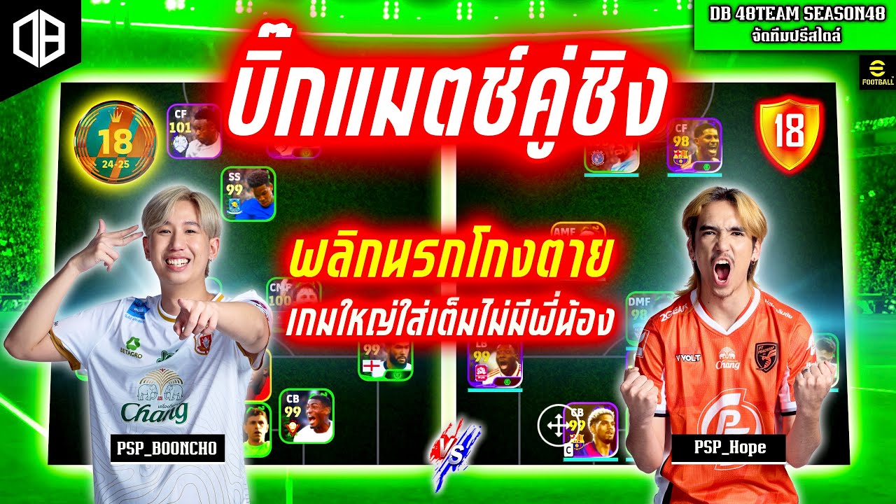 บิ๊กแมตช์คู่ชิง!! พลิกนรกโกงตาย เกมใหญ่ใส่เต็มไม่มีพี่น้อง: PSP_Hope vs PSP_BOONCHO | DB 48TEAM SS48