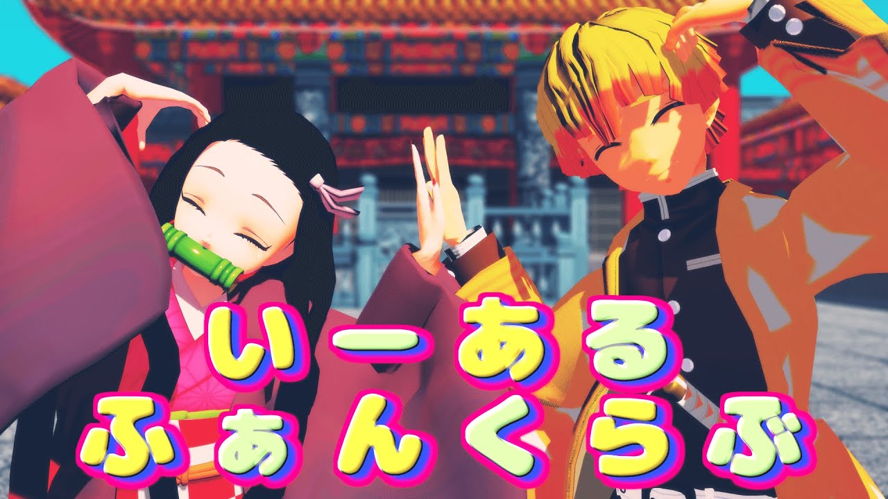 【鬼滅の刃MMD】いーあるふぁんくらぶ / Yī èr Fankurabu [善逸お誕生日おめでとう！]【Demon Slayer / Kimetsu no Yaiba MMD】
