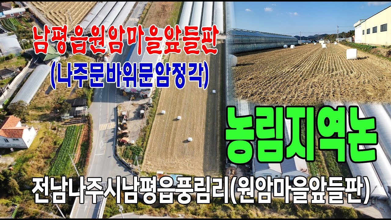 🏕22-144[전남나주시지역토지][남평읍풍림리농지]🏞원암마을앞,나주문바위문암정각,남평문씨시조전설바위,농림지역논(908py)매매~