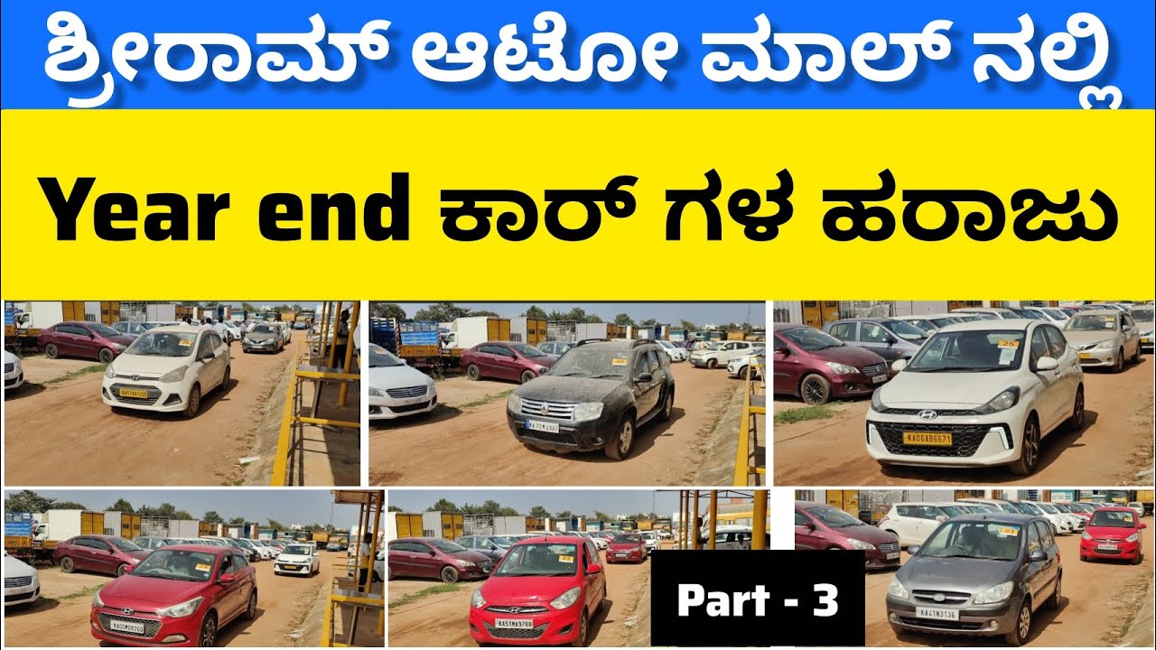 ಯಲಹಂಕ ಶ್ರೀರಾಮ್ ಆಟೋಮಾಲ್ ನಲ್ಲಿ ಕಾರುಗಳ ಹರಾಜು | shriram Auto mall yelhanka 