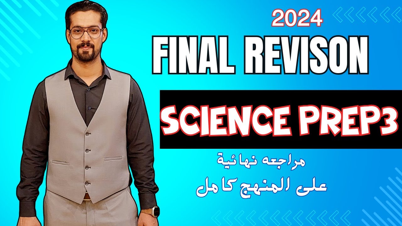 final revision science prep 3 2024 second term exam night revision science مراجعه نهائية ساينس 3 ع