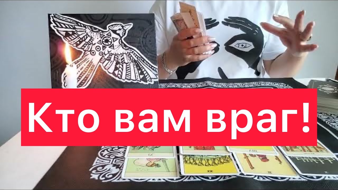 🙀Кто ваш враг среди родственников? 😾Отливка на свече и картах таро🙌