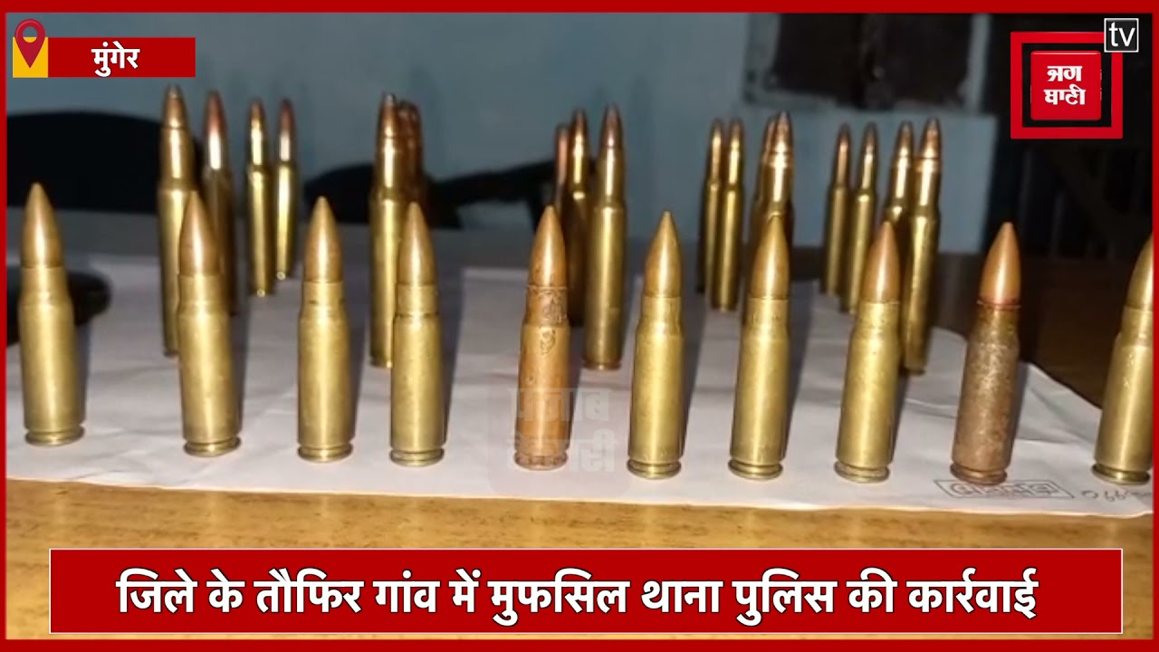 मुंगेर में 2 हथियार तस्कर गिरफ्तार,AK-47 रायफल और LMG Aye Hand Gun के 30 कारतूस बरामद