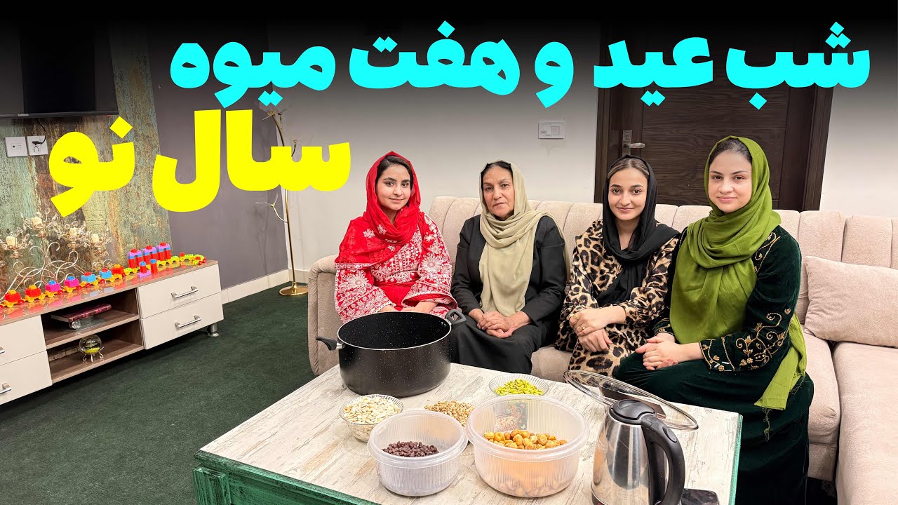 آخرین افطار ما و شب عید با آمادگی های مختلف👏 هفت میوه و خینه عیدی😍❤️