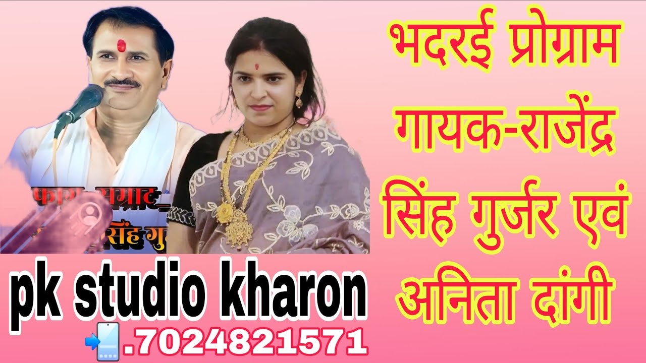 न्यू चोकड़िया🌷कोमल देख लेयो जेउ ग्राम है भदरई//गायक-राजेंद्र गुर्जर एवं अनिता दांगी pk studio kharon