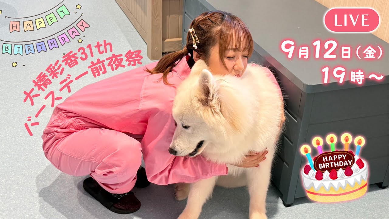 【9月】大橋彩香 31th バースデー前夜祭🎉