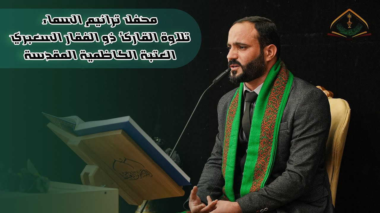 محفل ترانيم السماء | القارئ ذوالفقار السعبري | العتبة الكاظمية المقدسة