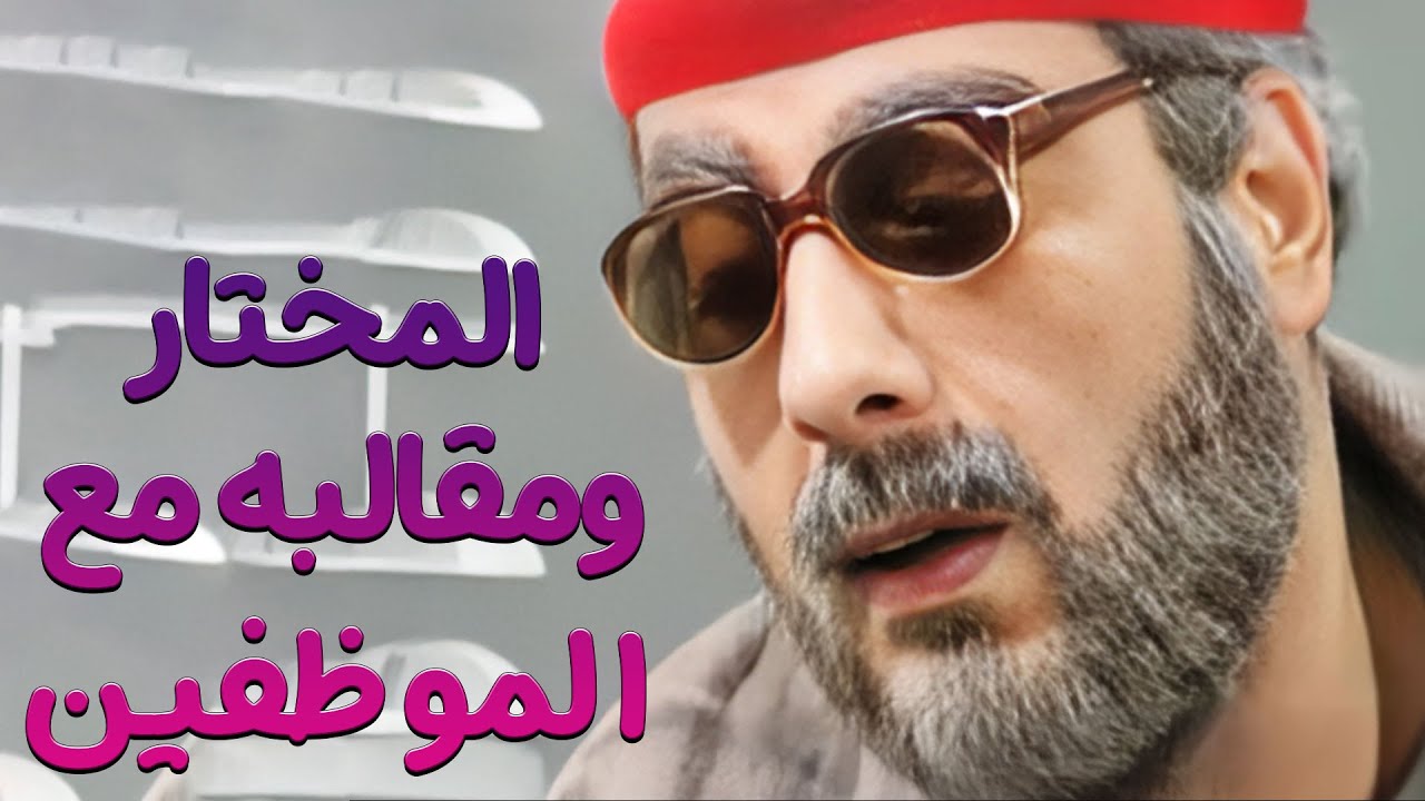 فيلم يوميات مدير عام - شخصية المختار و مقالب مع الموظفين - 4 ساعات من الكوميديا - أيمن زيدان