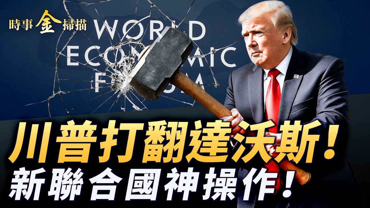 空軍一號驚魂 川普打翻達沃斯論壇；川普當衆兩次羞辱中共；不花錢搞定格陵蘭 六大條款神操作；和平委員會橫空出世 聯合國式微。｜ #時事金掃描 #金然