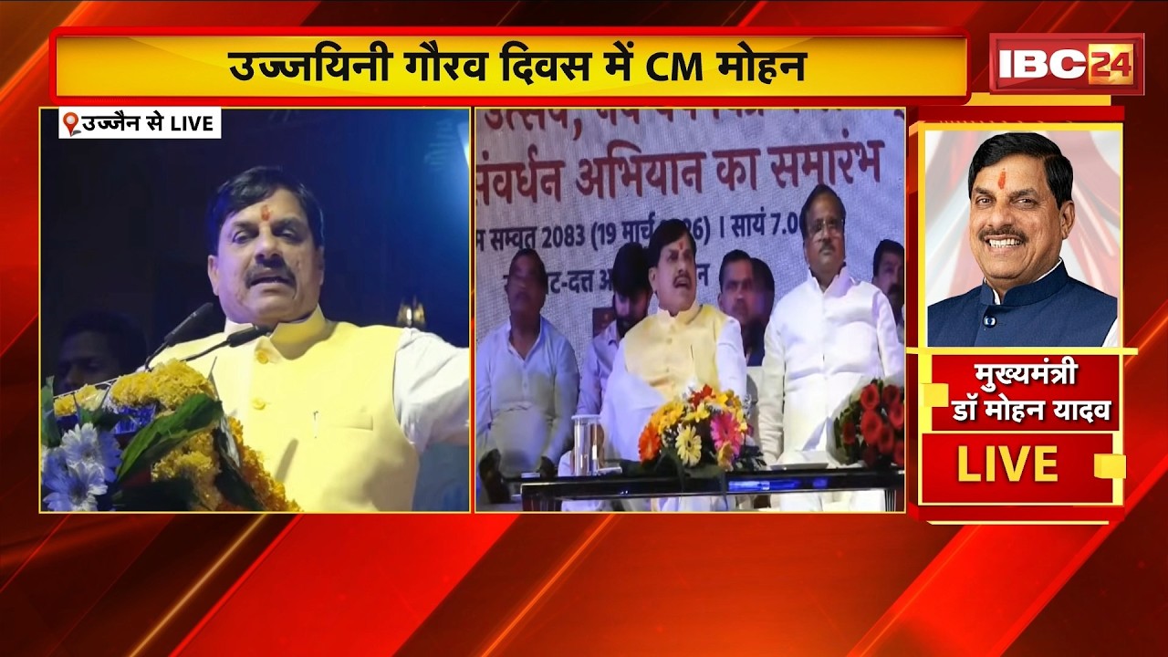 🔴 Ujjain Gaurav Diwas 2026 LIVE: शिप्रा तट पर सृष्टि आरंभ दिवस। कार्यक्रम में CM Mohan Yadav मौजूद