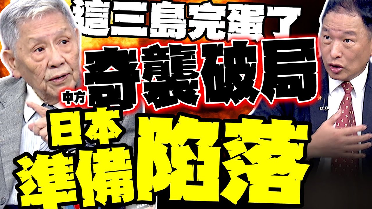 日本準備陷落? 帥化民:中國開打就是奇襲破局! 張延廷:日本3島恐撐不了3小時?!