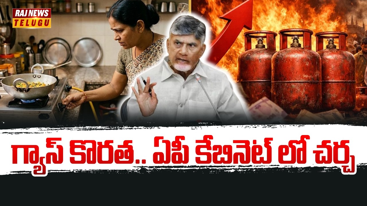 గ్యాస్ కొరత.. ఏపీ కేబినెట్ లో చర్చ | Gas shortage | AP Cabinet Meeting | CM Chandrababu | Raj News