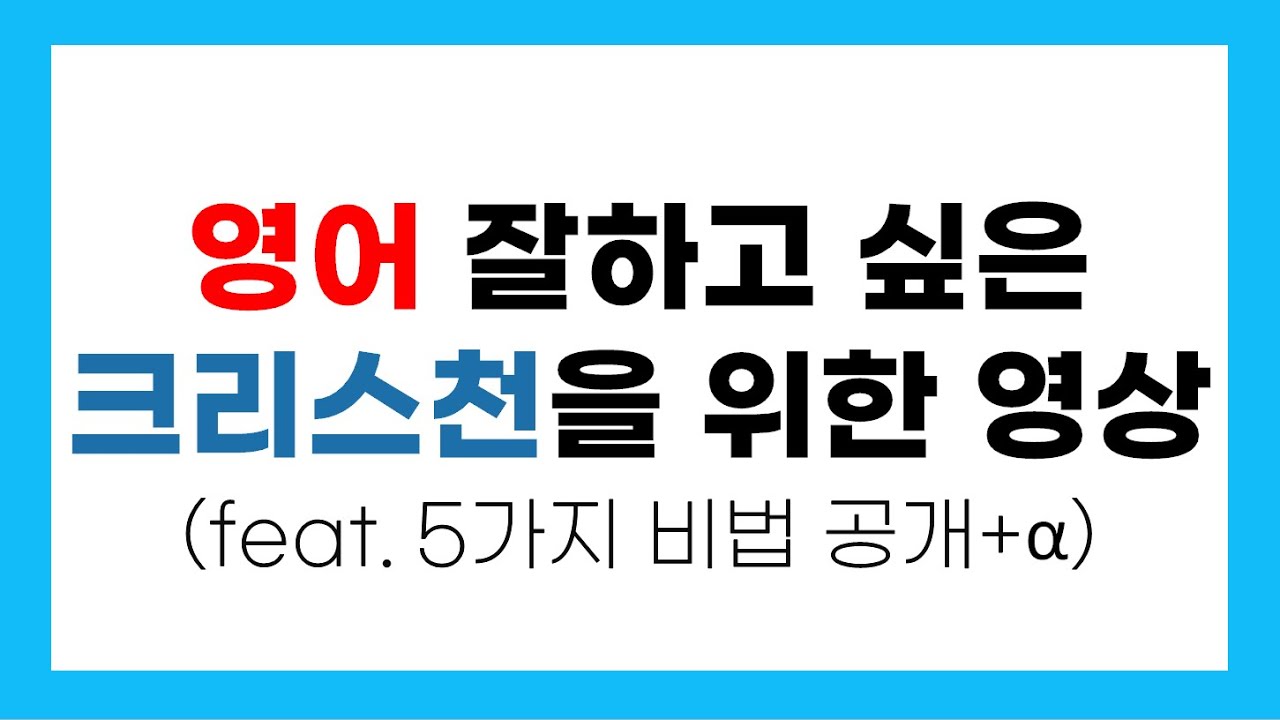 크리스천이 영어능통자가 되는 영어 공부방법 5가지 (feat. #말씀PT) #영어성경 #성경암송