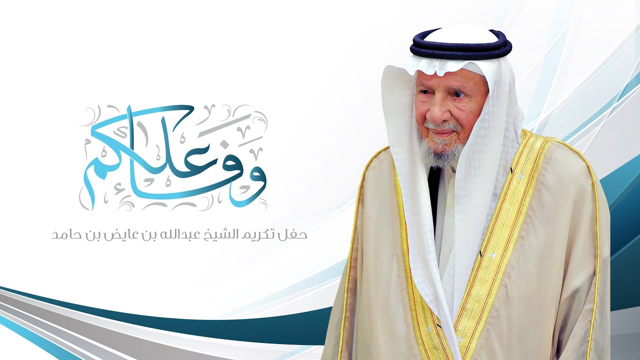 حفل وفاء علكم للشيخ عبدالله بن عايض ال حامد شيخ شمل قبيلة علكم