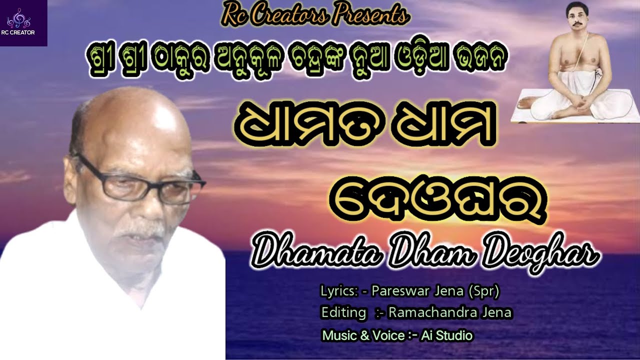 Dhamata Dham deoghar ll ଧାମତ ଧାମ ଦେଓଘର