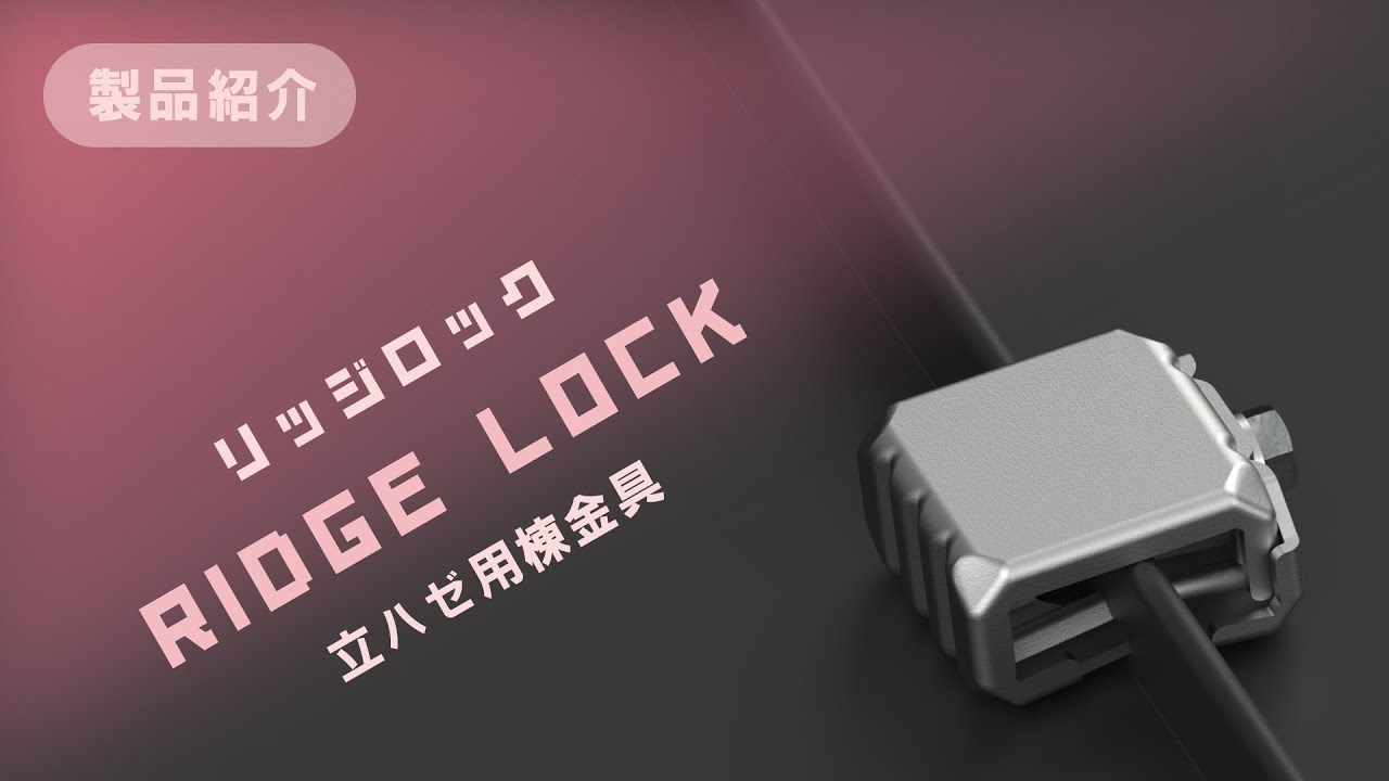 【立ハゼ用棟金具】 リッジロック 【製品紹介】