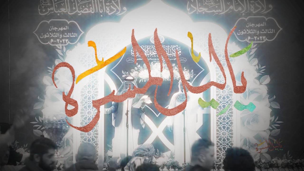 ياليل المسره // ماهر الشبلي ليث الزبيدي // مهرجان موكب ابناء النجف لاشرف شعبان 1444 هــ